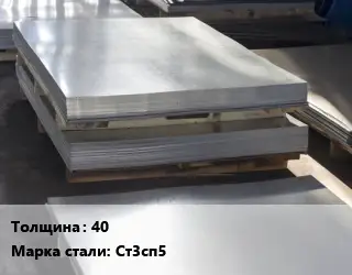 Лист горячекатаный 40 Сталь: Ст3сп5